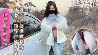 绿奴老公的安排 新婚骚妻陪领导户外野战 射的老婆满嘴精液