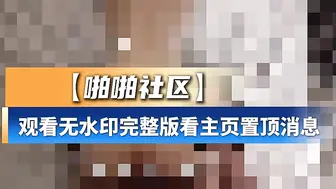 【啪啪社区】推特淫妻onlyfans博主-14154198692711101_6