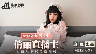 猫爪影像 MMZ037 俏丽直播主 - 寻小小