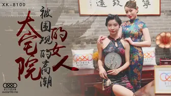 XK-8100-大宅院的女人被围观的高潮