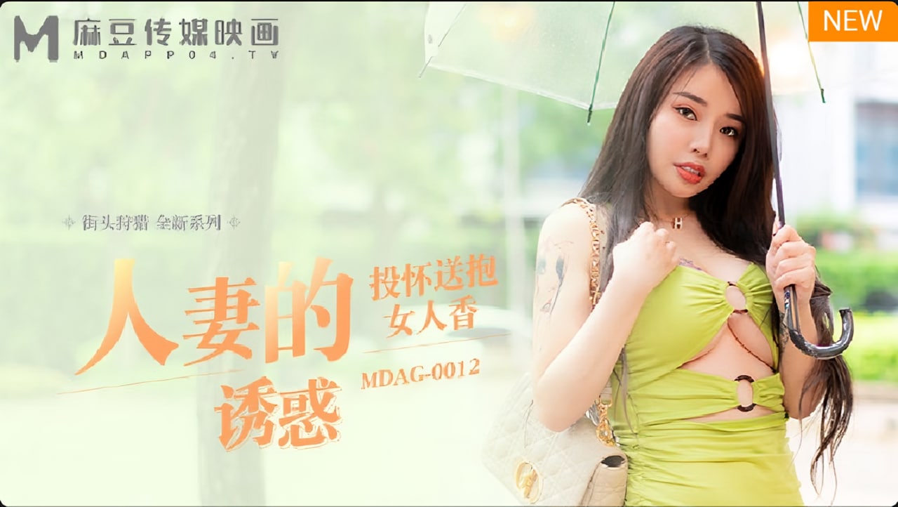 好色人妻诱星探，甚至扬言在公园也没问题