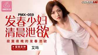 蜜桃传媒PMX059发春少妇清晨泄欲-艾玛