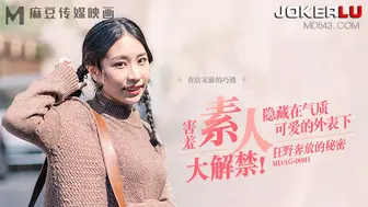 麻豆传媒映画，MDAG-0001.街头狩猎EP1.害羞素人大解禁.隐藏在气质可爱的外表下.狂野奔放的秘密.