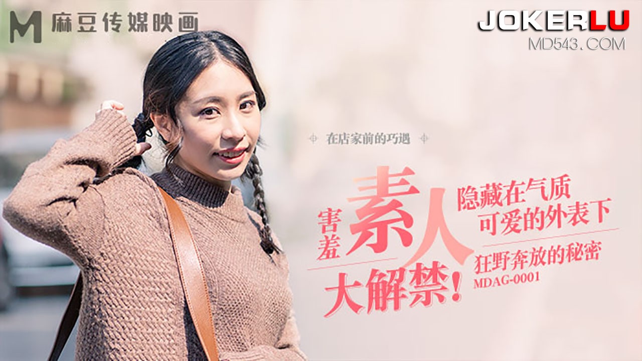 麻豆传媒映画，MDAG-0001.街头狩猎EP1.害羞素人大解禁.隐藏在气质可爱的外表下.狂野奔放的秘密.