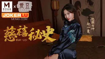 爱豆x麻豆联合出品，MAD-031.赵一曼.慈禧秘史.