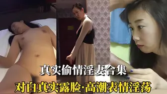 （真实偷情淫妻合集）对白刺激高潮表情淫荡