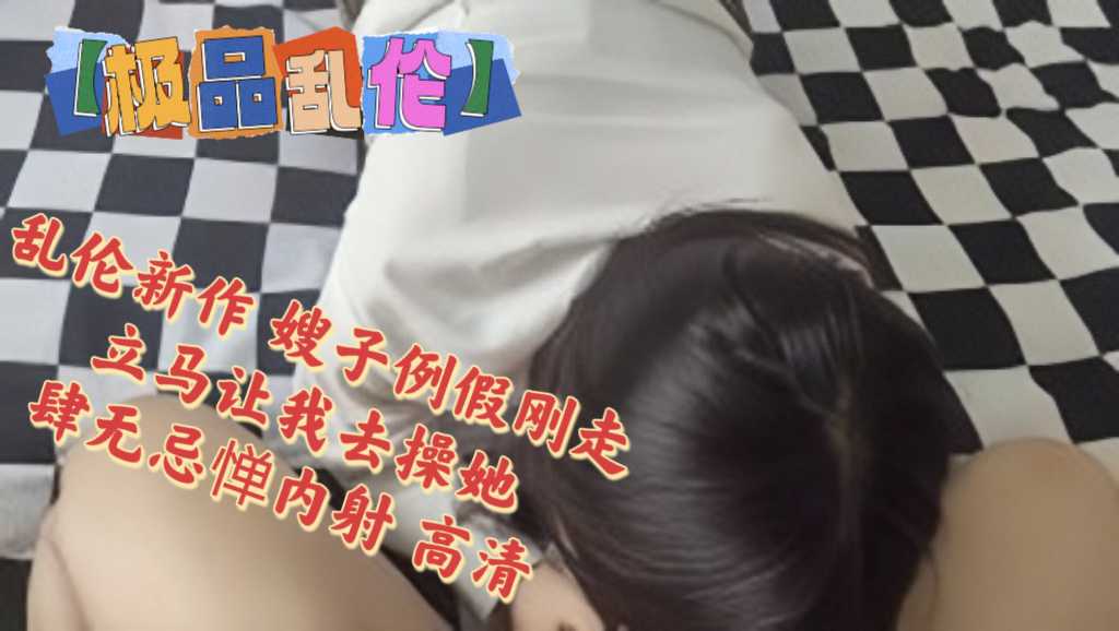 海角大神『善良的小嫂子』乱伦新作 嫂子例假刚走 立马让我去操她 肆无忌惮内射