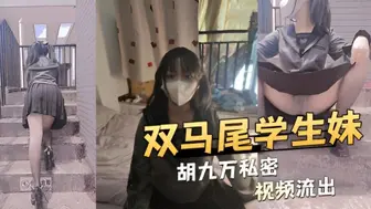 双马尾学生妹胡九万私密视频流出