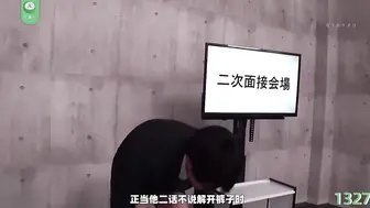 π1327 什么变态公司居然还有SEX面试