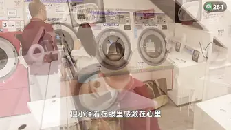 π264 洗衣房的禁忌之恋