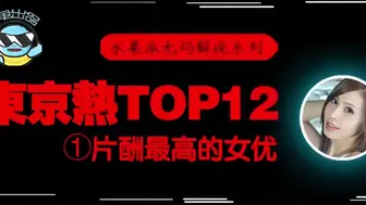 π076 东京热片酬最高的女优！【东热12钗系列】