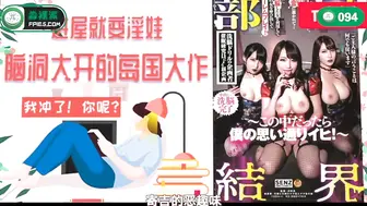 π094「淫屋结界」第3部-乘风破浪的姐姐们