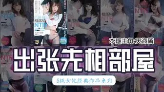 π162 最经典的【出张先相部屋】模式是如何形成的