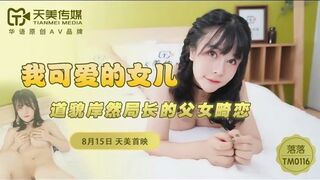天美传媒 TM0116 我可爱的女儿 - 落落
