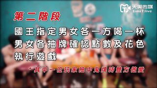 天美传媒 TMW024 3P淫乱国王游戏 #夜夜 #尤莉 #乐淆雪