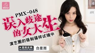 蜜桃传媒《PMX048 误入歧途的女大生 - 白星雨》