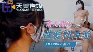 天美传媒TMY0002素人甜心性爱初体验