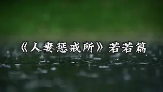 【白城出品】第十一部《人妻惩戒所》若若篇（上集）