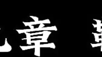 【白城出品】第六部《娃娃II》（下集）