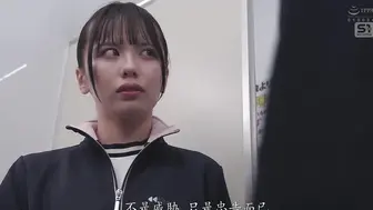 SONE-907 [中文字幕]因为性格强硬又麻烦的小个子女很烦人，所以用橄榄球队的力量强行轮了她 渚爱梨