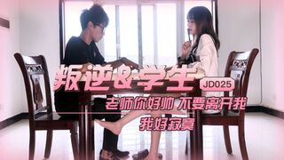 #精东影业 JD025 叛逆学生 1080P - 雪卉