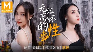 MD-0144 无法忘怀的性事  苏畅