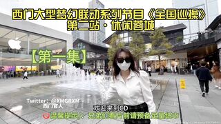 （西门梦幻联动全国寻操） 第二站休闲蓉城 1