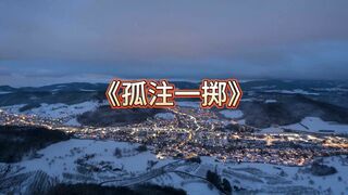 13【白城出品】第七部《孤注一掷》（上集）