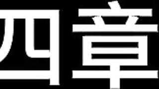 16【白城出品】《孤注一掷II》（中集）