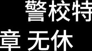 20【白城出品】第九部《左轮手枪》第二集