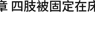 30【白城出品】第十三部《人妻惩戒所》小瑶篇（下集）
