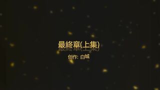4【白城出品】第三部《最終章》（上集）