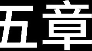 9白城出品 娃娃 下集