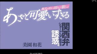 DASS-282 [中文字幕] 美園和花 - 要來男友的附近 被可愛過頭說著關西腔的短髮美少女誘惑了。